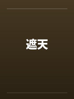 遮天by佚名笔趣阁无弹窗封面