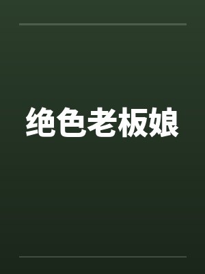 绝色老板娘笔趣阁无弹窗封面