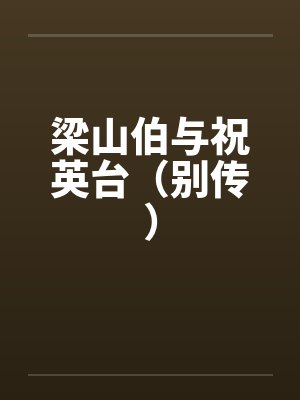 梁山伯与祝英台（别传）笔趣阁无弹窗封面