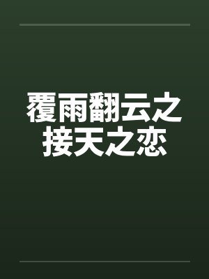 覆雨翻云之接天之恋笔趣阁无弹窗封面