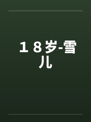 １８岁-雪儿by佚名封面