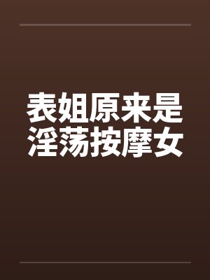表姐原来是淫荡按摩女by佚名笔趣阁无弹窗封面