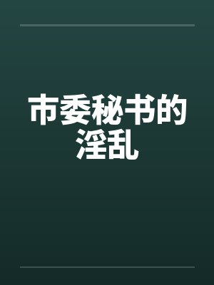 市委秘书的淫乱封面