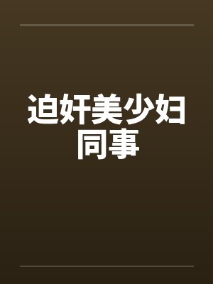 迫奸美少妇同事笔趣阁无弹窗封面