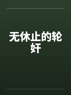 无休止的轮奸by佚名笔趣阁无弹窗封面