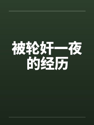 被轮奸一夜的经历by佚名封面