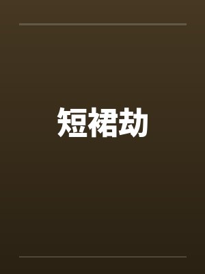 短裙劫笔趣阁无弹窗封面