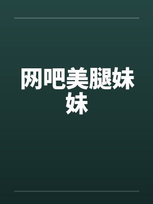 网吧美腿妹妹笔趣阁无弹窗封面
