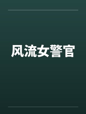 风流女警官封面