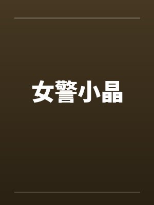 女警小晶by佚名封面