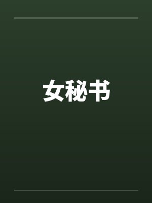 女秘书by佚名封面