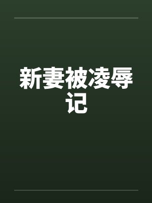 新妻被凌辱记by佚名笔趣阁无弹窗封面