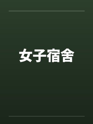 女子宿舍by佚名笔趣阁无弹窗封面