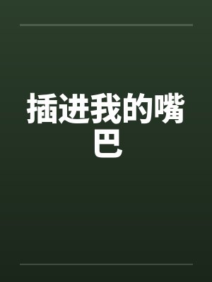 插进我的嘴巴封面