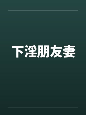 下淫朋友妻封面