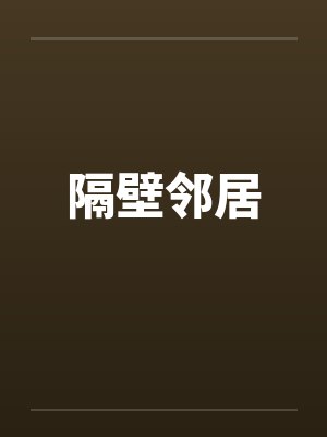 隔壁邻居封面