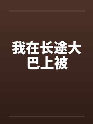 我在长途大巴上被笔趣阁无弹窗封面