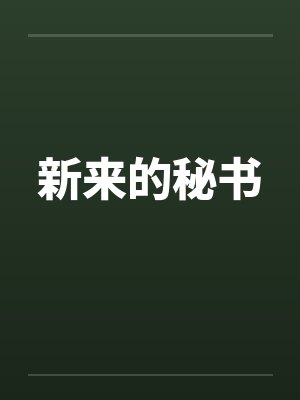 新来的秘书笔趣阁无弹窗封面