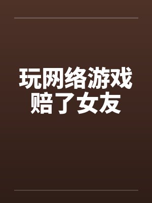 玩网络游戏赔了女友封面