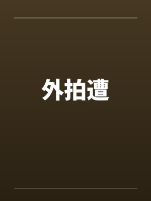 外拍遭封面