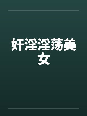 奸淫淫荡美女封面