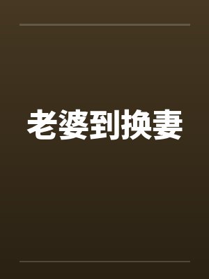 老婆到换妻by佚名封面