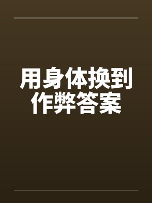 用身体换到作弊答案by佚名笔趣阁无弹窗封面
