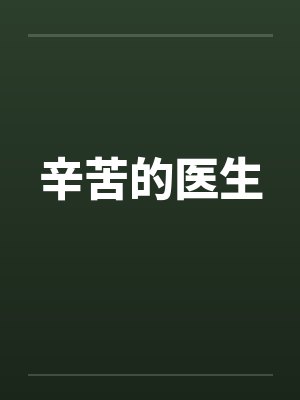 辛苦的医生笔趣阁无弹窗封面