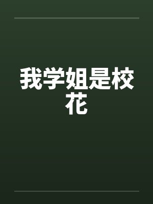 我学姐是校花封面