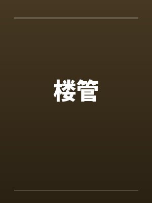 楼管by佚名封面