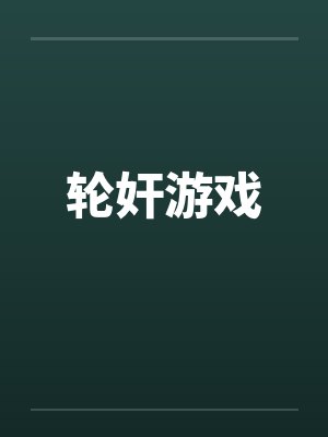 轮奸游戏笔趣阁无弹窗封面