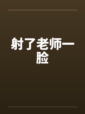 射了老师一脸封面