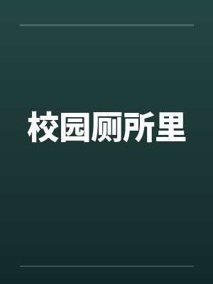 校园厕所里封面