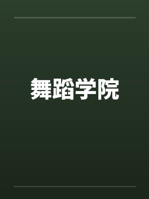 舞蹈学院笔趣阁无弹窗封面