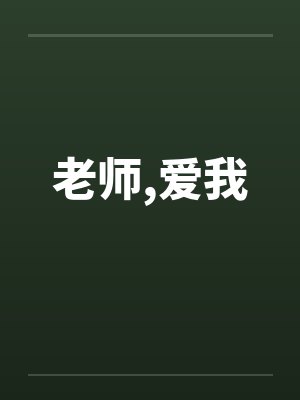 老师,爱我by佚名封面