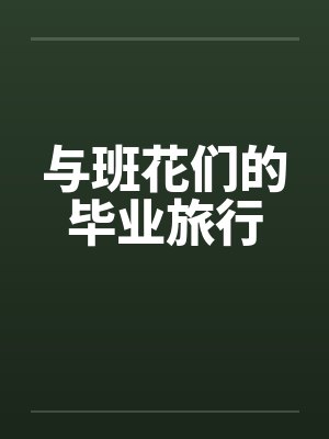 与班花们的毕业旅行by佚名封面