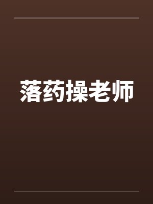 落药操老师封面