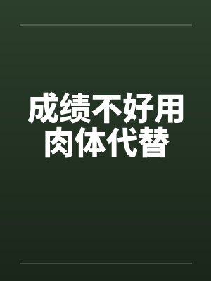 成绩不好用肉体代替封面
