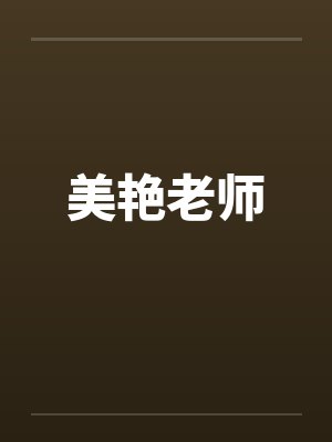 美艳老师by佚名封面