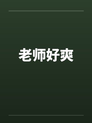老师好爽by佚名封面