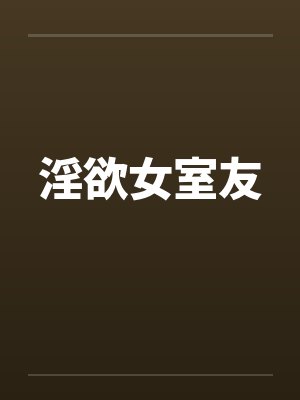淫欲女室友封面