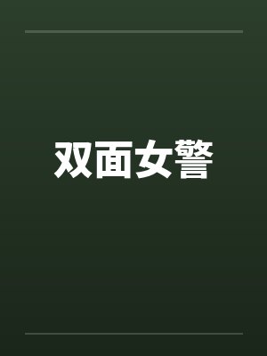双面女警封面