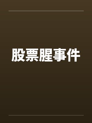 十五个股市悲惨故事封面