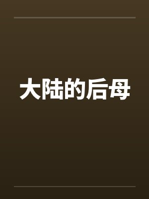 大陆的后母笔趣阁无弹窗封面