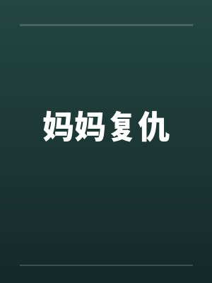 妈妈复仇封面
