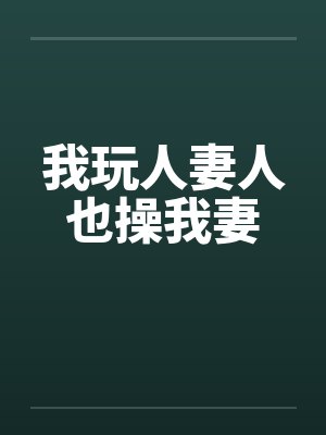 我玩人妻人也操我妻by佚名封面