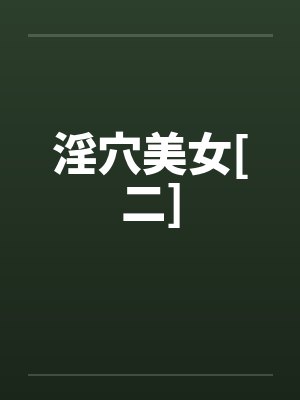 淫穴美女[二]笔趣阁无弹窗封面