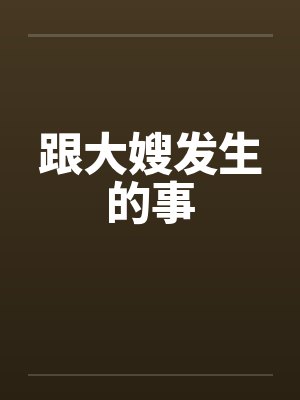 跟大嫂发生的事笔趣阁无弹窗封面