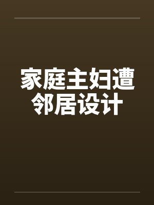 家庭主妇遭邻居设计封面