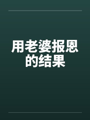 用老婆报恩的结果封面